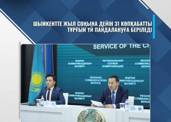 ШЫМКЕНТТЕ ЖЫЛ СОҢЫНА ДЕЙІН 31 КӨПҚАБАТТЫ ТҰРҒЫН ҮЙ ПАЙДАЛАНУҒА БЕРІЛЕДІ