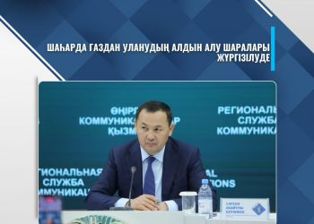 ШАҺАРДА ГАЗДАН УЛАНУДЫҢ АЛДЫН АЛУ ШАРАЛАРЫ ЖҮРГІЗІЛУДЕ
