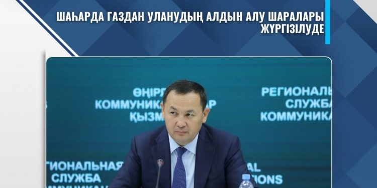 ШАҺАРДА ГАЗДАН УЛАНУДЫҢ АЛДЫН АЛУ ШАРАЛАРЫ ЖҮРГІЗІЛУДЕ