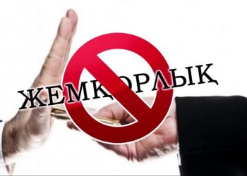 Сыбайлас жемқорлықпен күрес – қоғам талабы