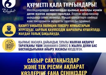 “Мектептерде қылмыс жасалуы мүмкін”: Жалған ақпаратқа сенбеуге шақырды