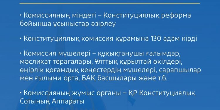 Конституциялық комиссия: жаңа Ата заңды әзірлеудің негізгі алаңы