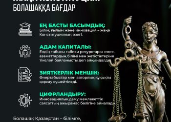 ЖАҢА КОНСТИТУЦИЯ: БОЛАШАҚҚА БАҒДАР