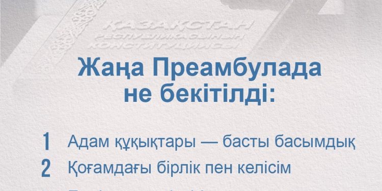 2026: КОНСТИТУЦИЯЛЫҚ РЕФОРМА – ЖАҢА ПРЕАМБУЛАДАҒЫ НЕГІЗГІ ҚАҒИДАЛАР