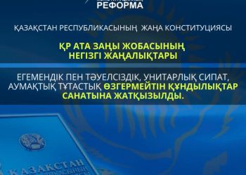 2026 ЖЫЛҒЫ КОНСТИТУЦИЯЛЫҚ РЕФОРМА: ҚАЗАҚСТАННЫҢ НЕГІЗГІ ҚҰНДЫЛЫҚТАРЫ ЗАҢМЕН БЕКІТІЛДІ