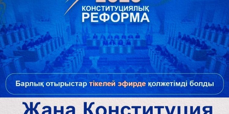 2026 ЖЫЛҒЫ КОНСТИТУЦИЯЛЫҚ РЕФОРМА: АШЫҚТЫҚ ПЕН АДАМҒА БАҒЫТТАЛҒАН ДАМУ