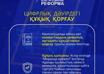 2026 жылғы Конституциялық реформа: Цифрлық дәуірдегі азаматтардың құқықтарын қорғау