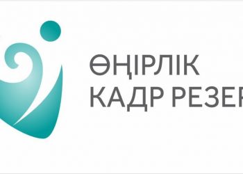 ЖАҢАШЫЛ ЖАСТАР – ТИІМДІ МЕМЛЕКЕТТІК БАСҚАРУДЫҢ КЕПІЛІ