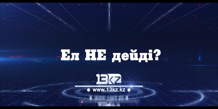 ҚАЗАҚ КИНОСЫНА КӨҢІЛІҢІЗ ТОЛА МА?