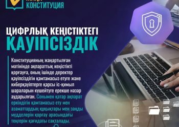 ЖАҢА КОНСТИТУЦИЯ: ЦИФРЛЫҚ КЕҢІСТІКТЕГІ ҚАУІПСІЗДІК