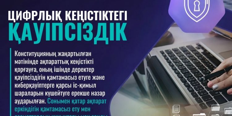 ЖАҢА КОНСТИТУЦИЯ: ЦИФРЛЫҚ КЕҢІСТІКТЕГІ ҚАУІПСІЗДІК