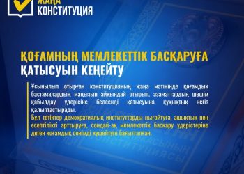 ЖАҢА КОНСТИТУЦИЯ: ҚОҒАМНЫҢ МЕМЛЕКЕТТІК БАСҚАРУҒА ҚАТЫСУЫН КЕҢЕЙТУ