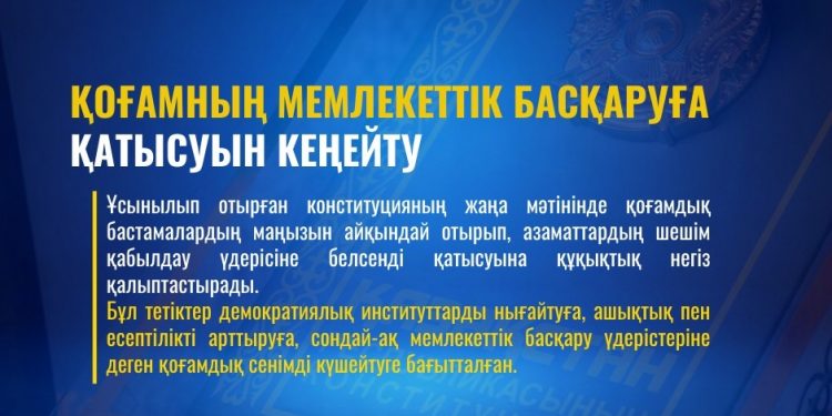ЖАҢА КОНСТИТУЦИЯ: ҚОҒАМНЫҢ МЕМЛЕКЕТТІК БАСҚАРУҒА ҚАТЫСУЫН КЕҢЕЙТУ