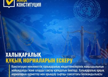ЖАҢА КОНСТИТУЦИЯ: ХАЛЫҚАРАЛЫҚ ҚҰҚЫҚ НОРМАЛАРЫН ЕСКЕРУ