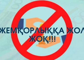 Сыбайлас жемқорлық – қоғам дамуына қауіп!