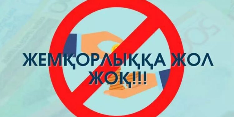 Сыбайлас жемқорлық – қоғам дамуына қауіп!