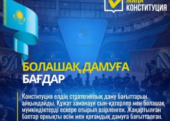 КОНСТИТУЦИЯ ЕЛДІҢ ДАМУ БАҒЫТТАРЫН АЙҚЫНДАЙДЫ