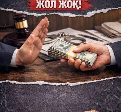 Сыбайлас жемқорлық – қоғам дерті