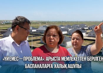 «ҮЙ ЕМЕС — ПРОБЛЕМА». АРЫСТА МЕМЛЕКЕТТЕН БЕРІЛГЕН БАСПАНАЛАРҒА ХАЛЫҚ АШУЛЫ