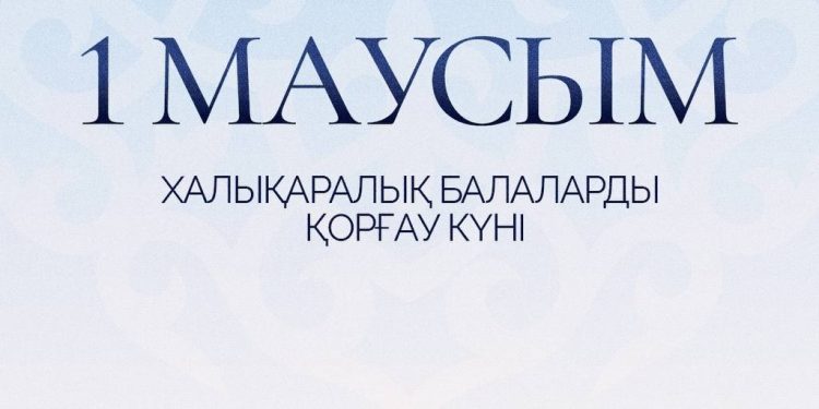 Мемлекет басшысы Қасым-Жомарт Тоқаев Халықаралық балаларды қорғау күнімен құттықтады