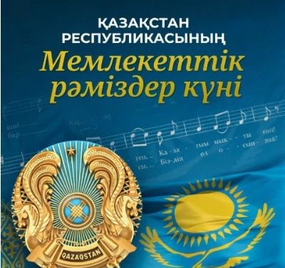 МЕМЛЕКЕТТІК РӘМІЗДЕР – ТӘУЕЛСІЗДІКТІҢ ТҰҒЫРЫ
