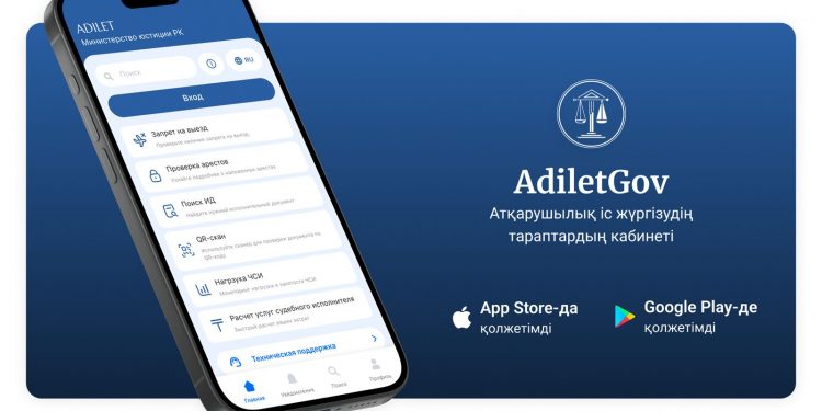 «Adilet Gov» мобильді қосымшасы: «Атқарушылық іс жүргізу тараптарының кабинеті» — заңдылық пен ашықтықтың жаңа деңгейі.