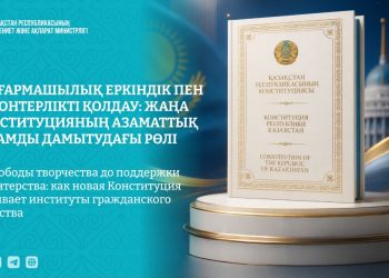 Шығармашылық еркіндік пен волонтерлікті қолдау: жаңа  Конституцияның азаматтық қоғамды дамытудағы рөлі