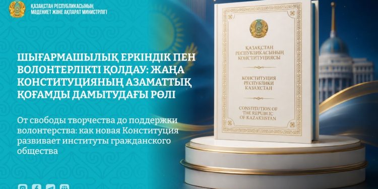 Шығармашылық еркіндік пен волонтерлікті қолдау: жаңа Конституцияның азаматтық қоғамды дамытудағы рөлі
