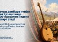 Ұлттық домбыра күніне орай Қазақстанда 2000-нан астам мәдени іс-шара өтеді