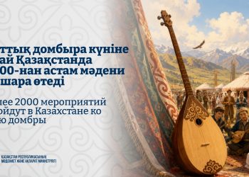 Ұлттық домбыра күніне орай Қазақстанда 2000-нан астам мәдени іс-шара өтеді