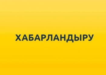 АҚПАРАТТЫҚ ХАБАРЛАМА