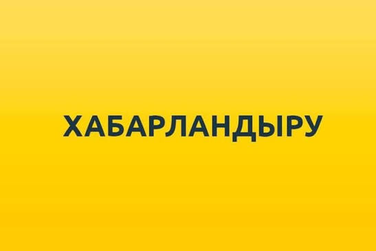 АҚПАРАТТЫҚ ХАБАРЛАМА