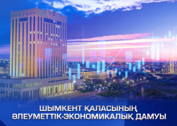 Аналитика. Шымкенттің әлеуметтік-экономикалық дамуында кешенді жобалардың маңызы артып келеді
