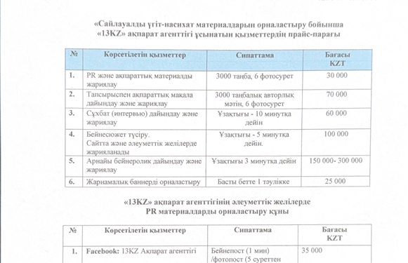ПРАЙС ПАРАҒЫ САЙЛАУ 2026
