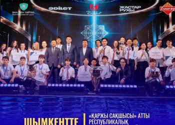 ШЫМКЕНТТЕ «ҚАРЖЫ САҚШЫСЫ» АТТЫ РЕСПУБЛИКАЛЫҚ ИНТЕЛЛЕКТУАЛДЫ ОЙЫНЫ ӨТТІ