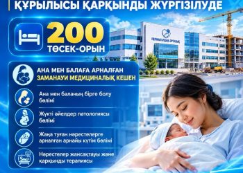 ШЫМКЕНТТЕ 200 ОРЫНДЫҚ ПЕРИНАТАЛДЫҚ ОРТАЛЫҚТЫҢ ҚҰРЫЛЫСЫ ЖҮРІП ЖАТЫР