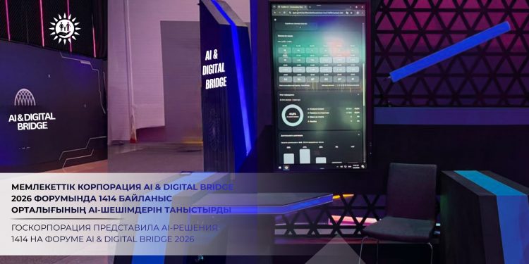 Мемлекеттік корпорация AI & Digital Bridge 2026 форумында 1414 Бірыңғай байланыс орталығының AI-шешімдерін таныстырды